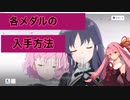 ＜アサルトリリィ・VOICEROID＞各メダルの入手方法