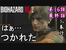 第16話【バイオハザード RE:2】ねえ…知らない少女がいた…【お奉行】最終話