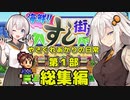 【やさぐれあかりの日常】第1部　海鮮‼︎寿司街道　総集編【VOICEROID劇場】