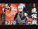 イケメン乱舞！『刀剣乱舞』実況プレイ　270