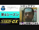 [実況]  ゲームセンターCXで放送されたゲームに挑戦してみた。（第4シーズン）
