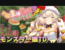 うぷ主は美少年になるようです モンスター娘TD 220話 イベントクエスト「インモラル・スターライト」E-2