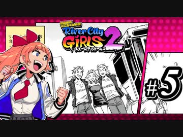 【実況】1やりこみからのRiver City Girls2 part5