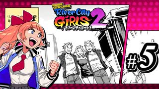 【実況】1やりこみからのRiver City Girls2 part5