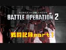 【戦闘記録】機動戦士ガンダムバトルオペレーション２【part１】