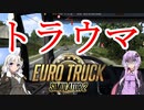 【ETS2】憧れのトラックドライバー #7【VOICEROID実況】