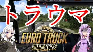 【ETS2】憧れのトラックドライバー #7【VOICEROID実況】