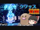 【ゆっくり実況】クワッスが1番かわいい【ポケモンバイオレット】Part2