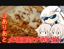 とりぷるありあの（可能な範囲で）犬塚翼のナポリタン