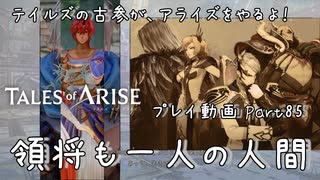 【ゆっくり実況】テイルズの古参が、アライズをやるよ！ Part85～領将も一人の人間