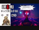 【ゆっくり実況】ライブ・ア・ライブ　part29　中世編④