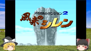 【ゆっくり実況】不思議のダンジョン2 風来のシレン 第1回【レトロゲーム】