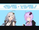 【自転車車載】ぐらべる・とらべる！ #4 ヒルクライムとコメ返しと…？