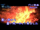 【ゆっくり実況】百英雄伝Rising Part30～寒い所から暑い所へやって来ました