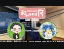 和みラヂオR 第227回 動画版