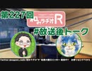 和みラヂオR 第227回 未公開トーク(放送後トーク)