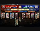 イノコMAXが英傑大戦でも戦場を真紅に染める！その167VS三本の矢