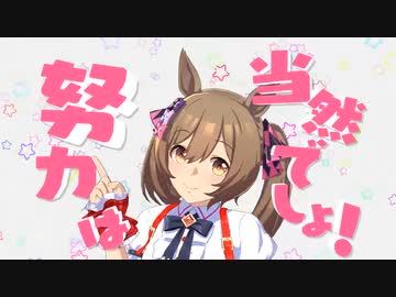 当然の努力