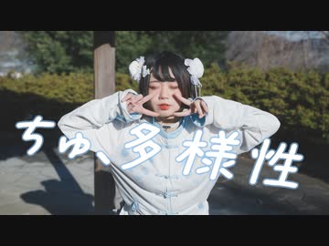 [ 安藤未知 ] ちゅ、多様性。／ano様 [ 踊ってみた ]
