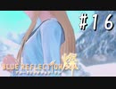 【実況】◆◇ BLUE REFLECTION SUN/燦(CBT) #016｜起死回生、エーテル・スワップ