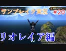 サンブレイクの世界を旅する リオレイア編【A.I.VOICE＋SoftTalkゲーム実況】