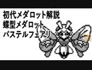 初代メダロット解説 蝶型メダロット パステルフェアリ