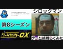 [実況] ゲームセンターCXで放送されたゲームに挑戦してみた。（第8シーズン）