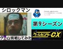 [実況]  ゲームセンターCXで放送されたゲームに挑戦してみた。（第9シーズン）