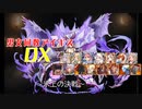 【氷上の決戦】男女同数アイギスDX【結月ゆかり】