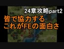 第70回　アイクと女性だけ出撃する蒼炎の軌跡マニアック　24章攻略part2
