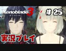 【ゼノブレイド３】命を送る物語　ゼノブレイド３実況　part25