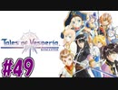 【初見実況】己が正義を貫き通しに行ってくる　part49【テイルズ オブ ヴェスペリア REMASTER】
