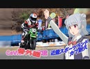 【CeVIO車載 番外編】近スポ 全日本カブ耐久【小春六花・夏色花梨】