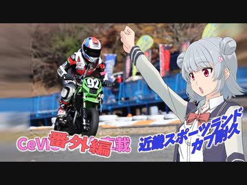 【CeVIO車載 番外編】近スポ 全日本カブ耐久【小春六花・夏色花梨】