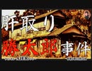 「肝取り勝太郎(前編)」」　佐波優子 AJER2022.12.14(1)