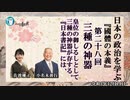 日本の政治を学ぶ『國體の本義』第28回「三種の神器ー皇位の御しるしとして三種の神器が存する。『日本書紀』には、』」小名木善行＆佐波優子　AJER2022.12.14(3)