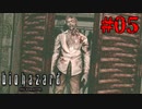 かくれんぼ中のゾンビが逆上して襲ってきた【バイオハザード HDリマスター】#05