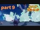 【実況】part９ゼロから始めるポケモン教室【ポケットモンスタースカーレット】
