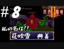 【2人実況】よ！！花吹雪　典善くん！！【天外魔境Ⅱ~MANJI MARU~】#8