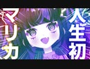 2分でわかる人生初マリカを世界一楽しむ女【マリオカート8DX/奇屋敷ゾンゾン】