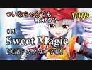 【MMD】横文字が苦手なついなちゃんでも歌える？(19)『Sweet Magic』【カタカナ発音ガイド付き】