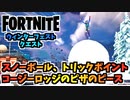 【フォートナイト】ウィンターフェストクエスト”巨大なスノーボール、コージーロッジのピザのピース、トリックポイント”【Fortnite】