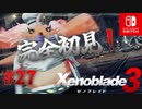 【#27】【ゼノブレイド3】ゼノブレイドの世界に魅了された主がゼノ成分補充しにきた()【完全初見】