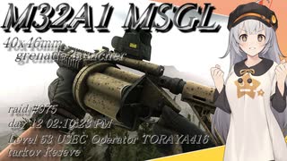 【EFT/ボイスロイド】#89　６連装グレネードランチャー！M32A1 MSGL！！【タルコフ/紲星あかり】