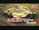 【ハードレベル実況】ゼノブレファンがゼノブレイド３を初見プレイ #92