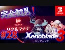 【#28】【ゼノブレイド3】ゼノブレイドの世界に魅了された主がゼノ成分補充しにきた()【完全初見】