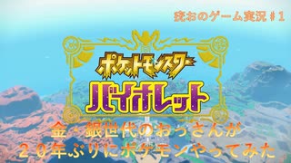金・銀世代のおっさんが２０年ぶりにポケモン最新作をやってみた！　疣おのゲーム実況　＃１