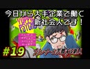 【Yuppie Psycho】今日から大手企業で働く新社会人です！#19【実況プレイ】
