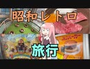 レトロスポット探訪〜西東京・神奈川編