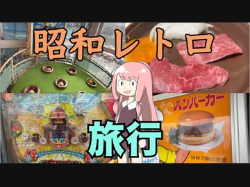 レトロスポット探訪〜西東京・神奈川編
